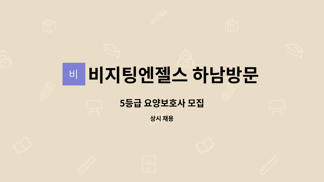 비지팅엔젤스 하남방문요양지점 - 5등급 요양보호사 모집 : 채용 메인 사진 (더팀스 제공)