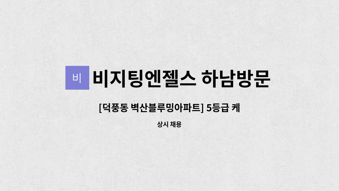 비지팅엔젤스 하남방문요양지점 - [덕풍동 벽산블루밍아파트] 5등급 케어 요양보호사 모집 : 채용 메인 사진 (더팀스 제공)