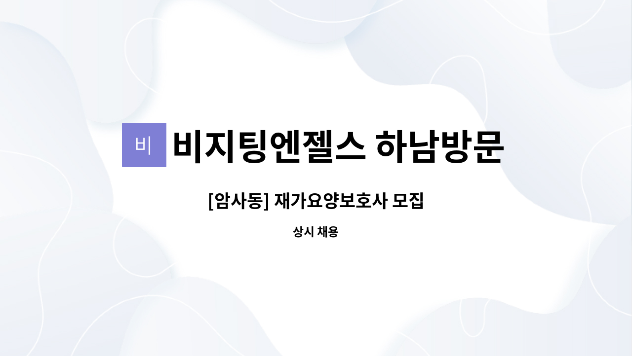 비지팅엔젤스 하남방문요양지점 - [암사동] 재가요양보호사 모집 : 채용 메인 사진 (더팀스 제공)