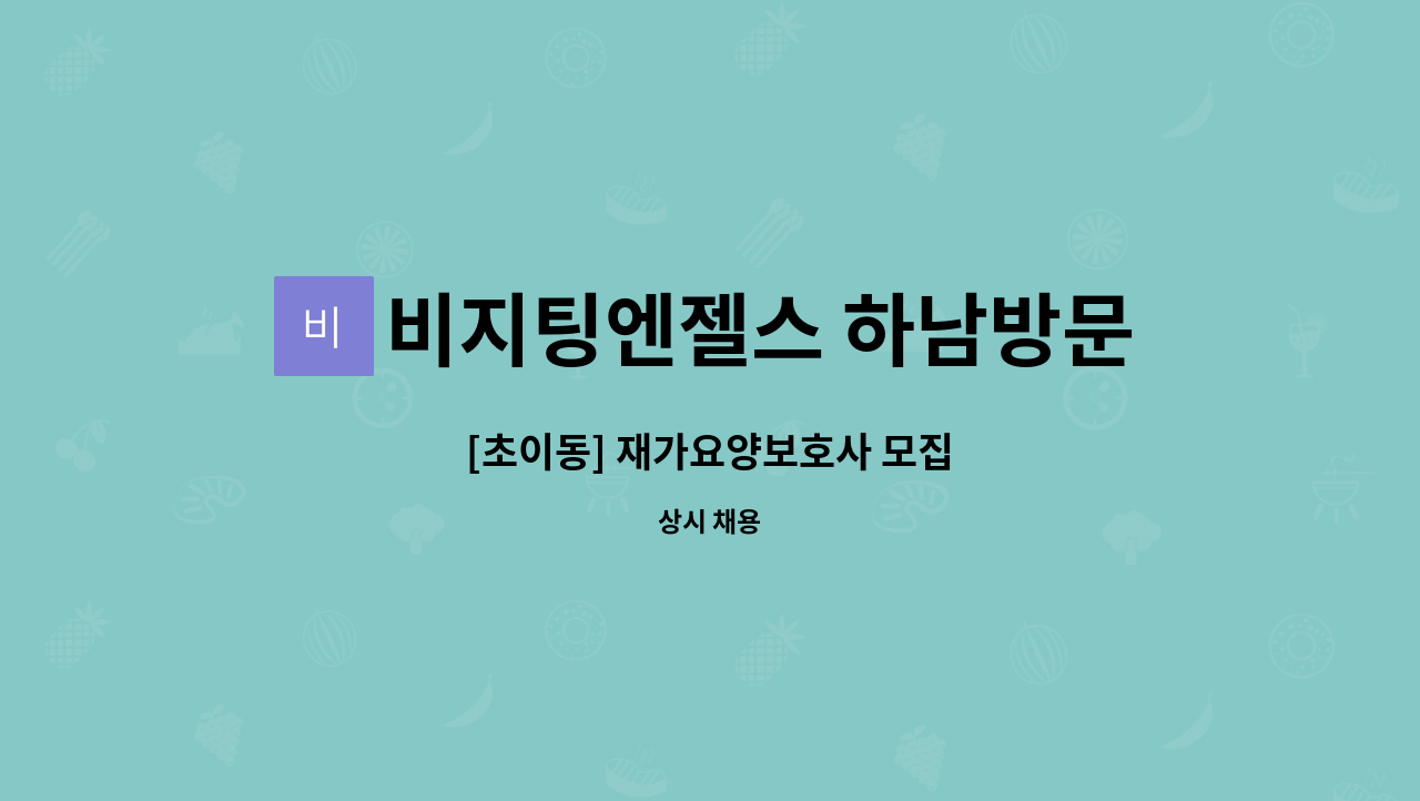 비지팅엔젤스 하남방문요양지점 - [초이동] 재가요양보호사 모집 : 채용 메인 사진 (더팀스 제공)