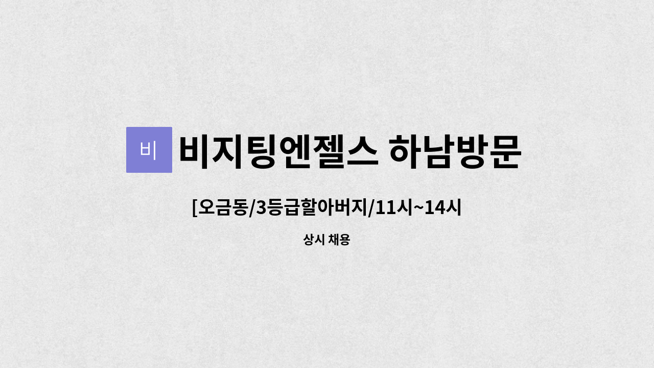 비지팅엔젤스 하남방문요양지점 - [오금동/3등급할아버지/11시~14시] 재가 요양보호사 채용 : 채용 메인 사진 (더팀스 제공)