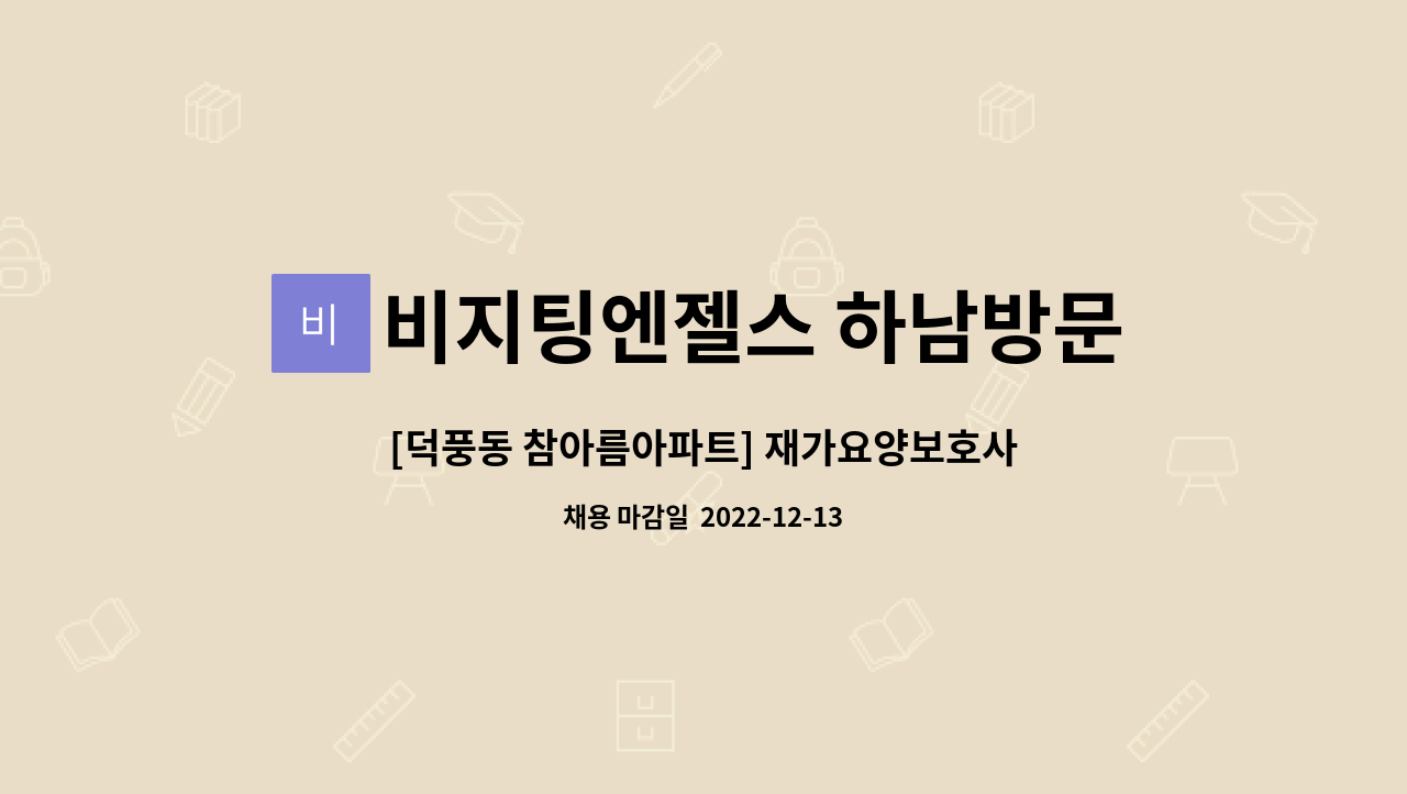 비지팅엔젤스 하남방문요양지점 - [덕풍동 참아름아파트] 재가요양보호사 모집 : 채용 메인 사진 (더팀스 제공)