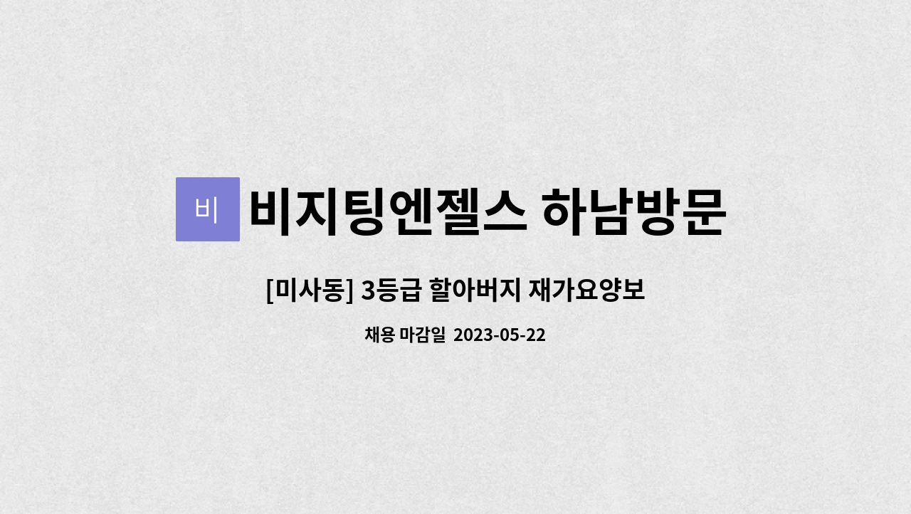 비지팅엔젤스 하남방문요양지점 - [미사동] 3등급 할아버지 재가요양보호사 모집 : 채용 메인 사진 (더팀스 제공)