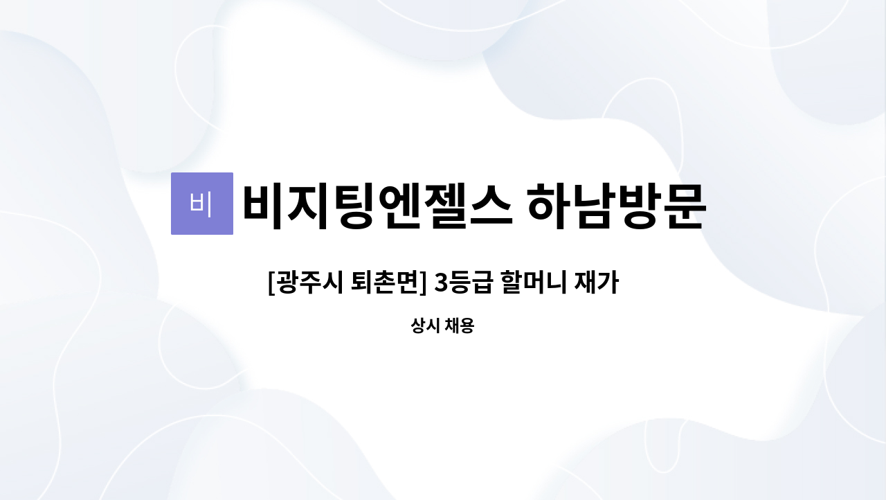 비지팅엔젤스 하남방문요양지점 - [광주시 퇴촌면] 3등급 할머니 재가요양보호사 모집 : 채용 메인 사진 (더팀스 제공)