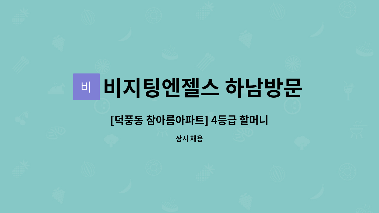 비지팅엔젤스 하남방문요양지점 - [덕풍동 참아름아파트] 4등급 할머니 재가요양보호사 모집 : 채용 메인 사진 (더팀스 제공)