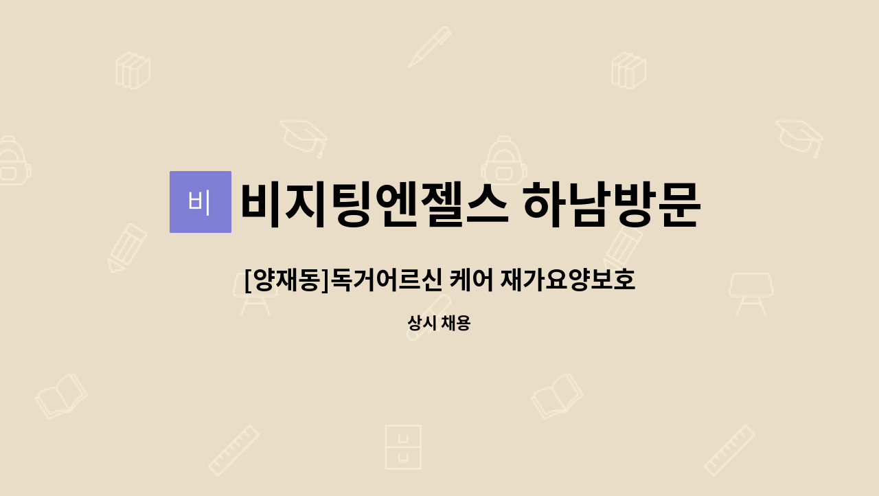 비지팅엔젤스 하남방문요양지점 - [양재동]독거어르신 케어 재가요양보호사 구인 : 채용 메인 사진 (더팀스 제공)