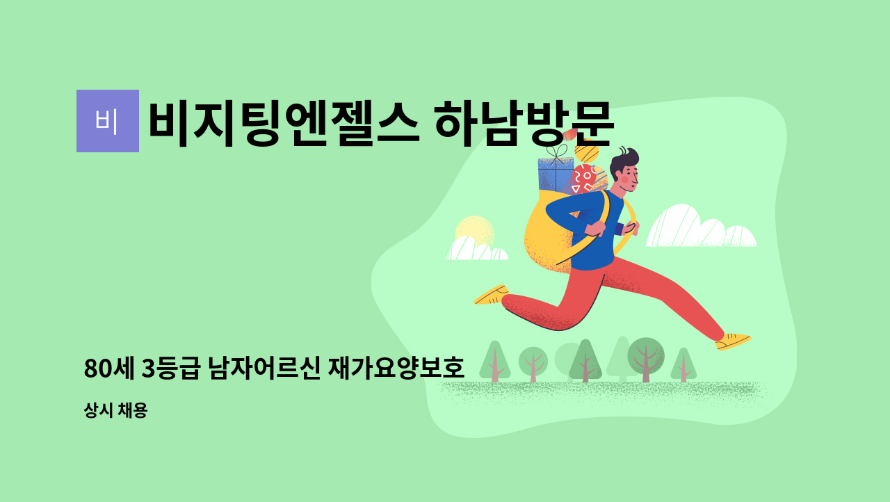 비지팅엔젤스 하남방문요양지점 - 80세 3등급 남자어르신 재가요양보호사 구인건 : 채용 메인 사진 (더팀스 제공)