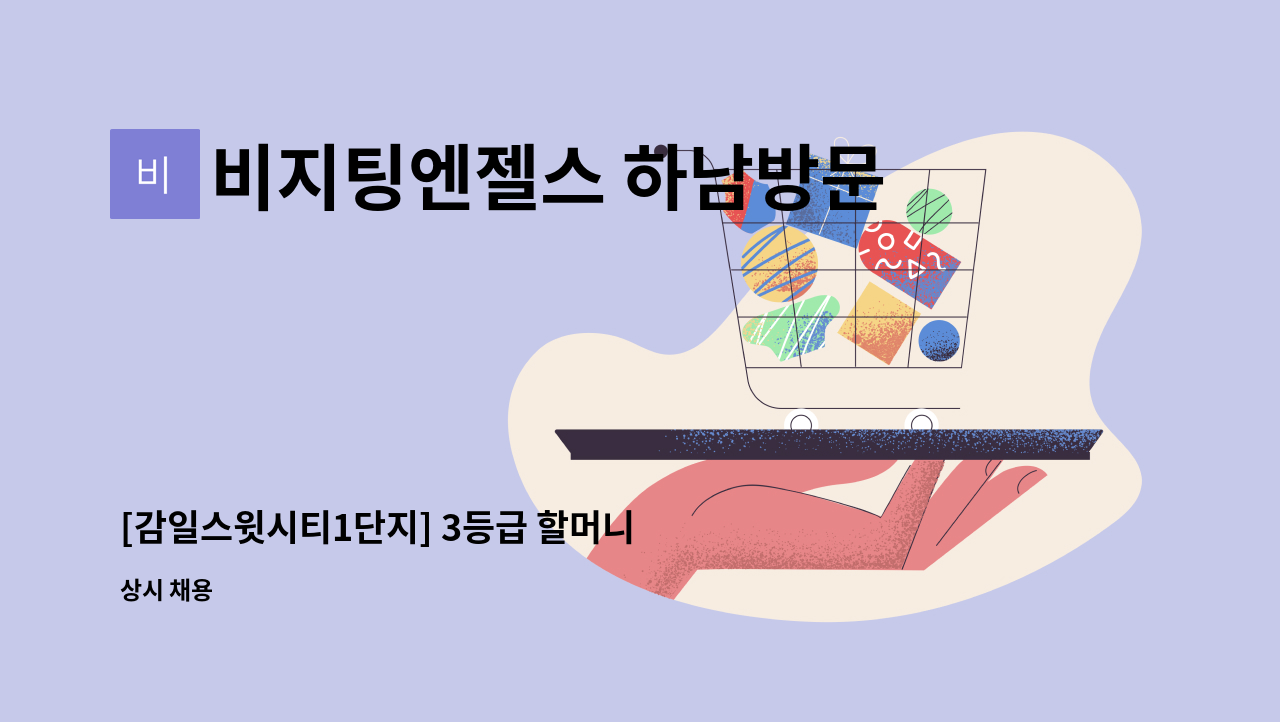 비지팅엔젤스 하남방문요양지점 - [감일스윗시티1단지] 3등급 할머니 재가요양보호사 모집 : 채용 메인 사진 (더팀스 제공)
