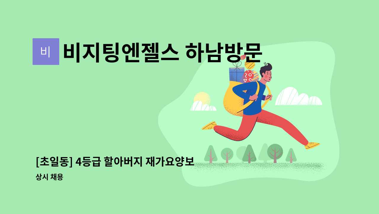 비지팅엔젤스 하남방문요양지점 - [초일동] 4등급 할아버지 재가요양보호사 모집 : 채용 메인 사진 (더팀스 제공)