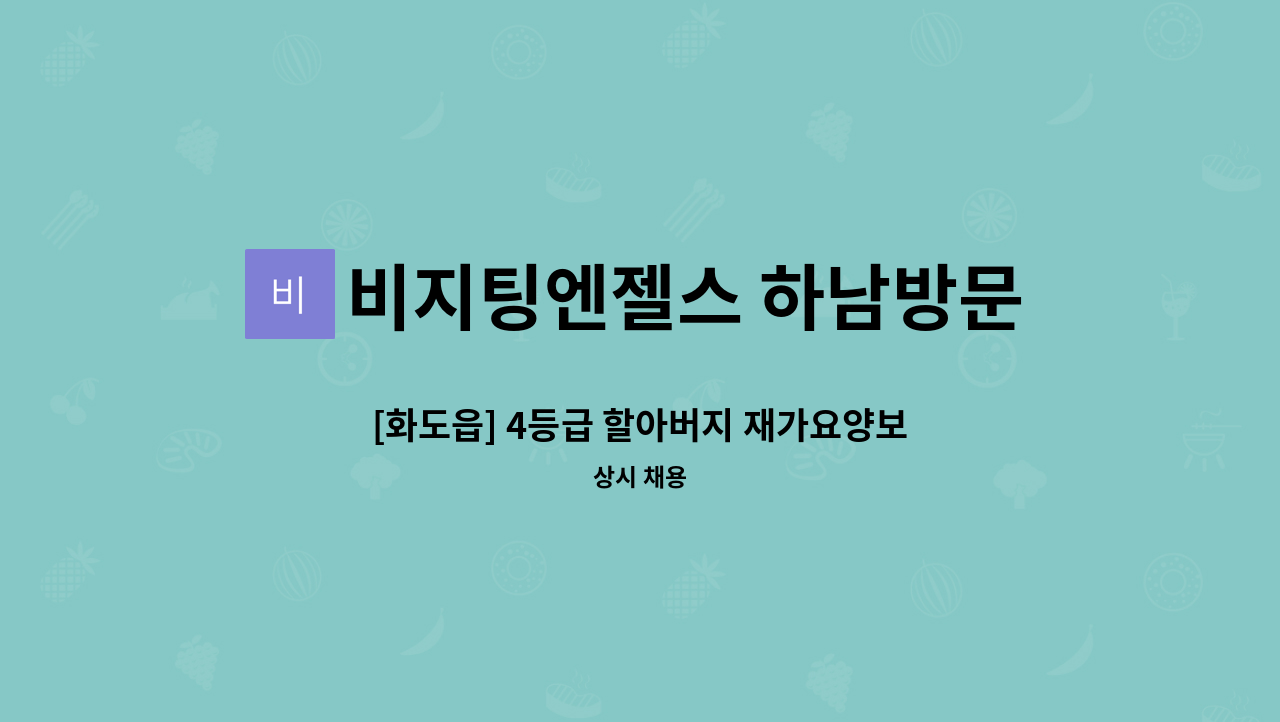 비지팅엔젤스 하남방문요양지점 - [화도읍] 4등급 할아버지 재가요양보호사 모집 : 채용 메인 사진 (더팀스 제공)