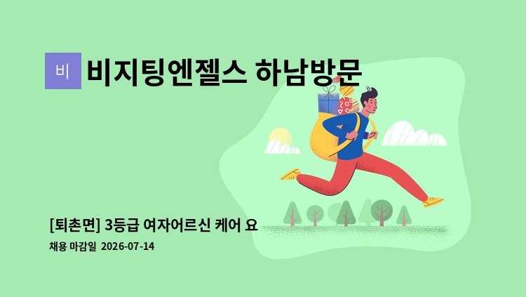 비지팅엔젤스 하남방문요양지점 - [퇴촌면] 3등급 여자어르신 케어 요양보호사 모십니다 : 채용 메인 사진 (더팀스 제공)