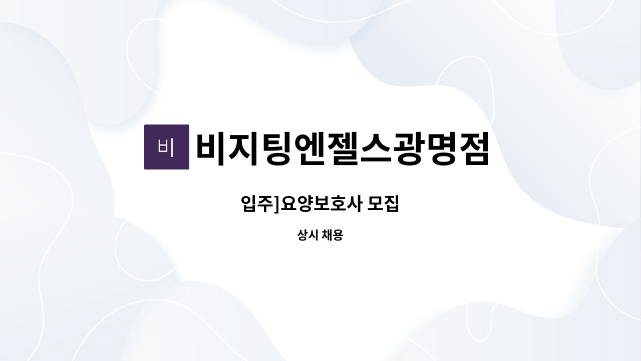 비지팅엔젤스광명점 - 입주]요양보호사 모집 : 채용 메인 사진 (더팀스 제공)