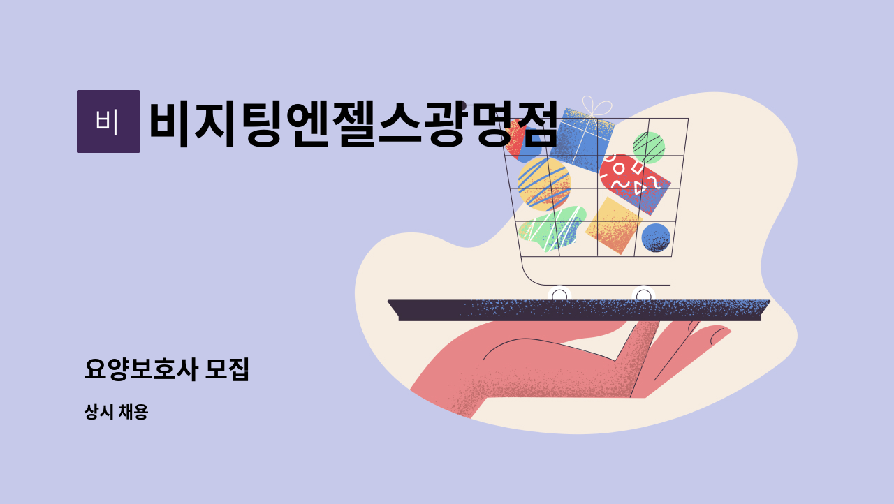 비지팅엔젤스광명점 - 요양보호사 모집 : 채용 메인 사진 (더팀스 제공)