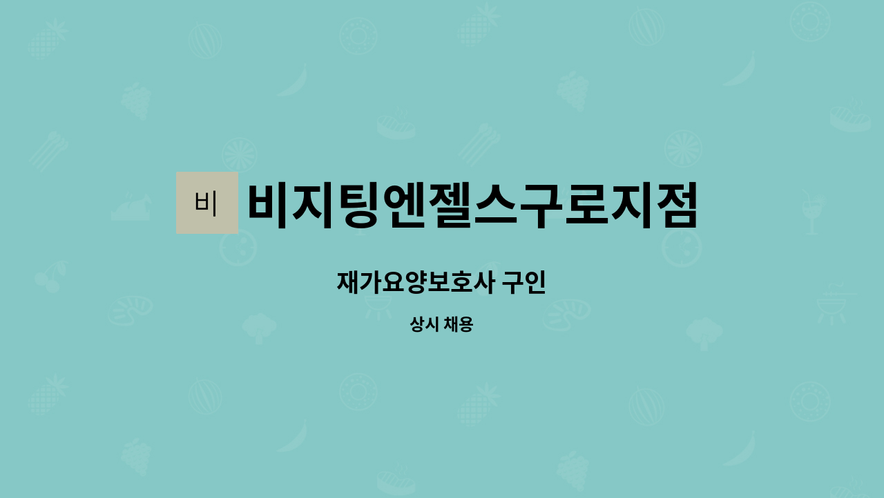 비지팅엔젤스구로지점 - 재가요양보호사 구인 : 채용 메인 사진 (더팀스 제공)