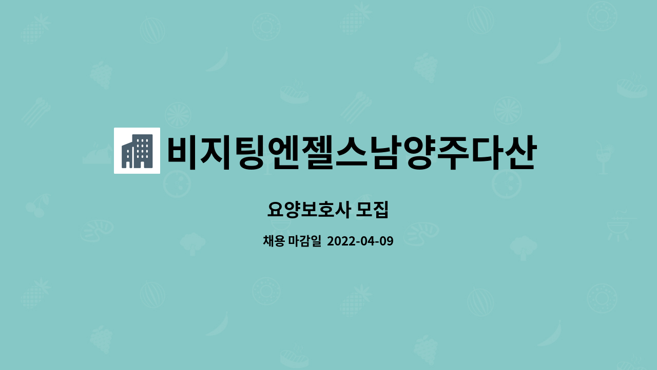 비지팅엔젤스남양주다산방문요양지점 - 요양보호사 모집 : 채용 메인 사진 (더팀스 제공)