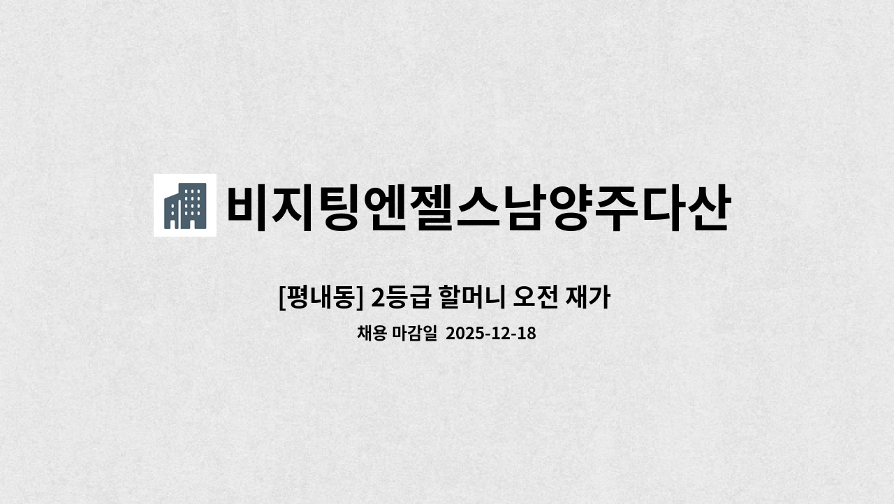 비지팅엔젤스남양주다산방문요양지점 - [평내동] 2등급 할머니 오전 재가 요양보호사 모집 : 채용 메인 사진 (더팀스 제공)