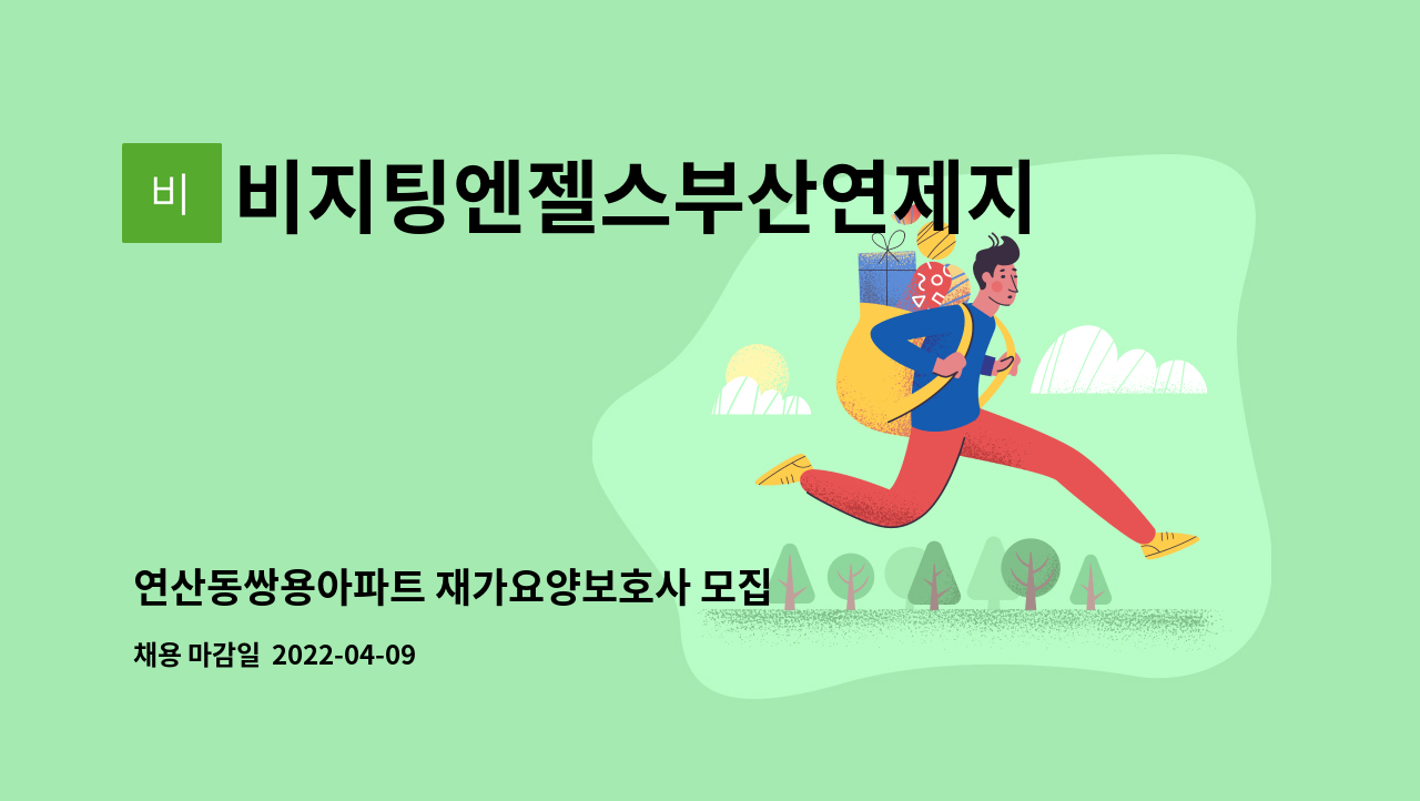 비지팅엔젤스부산연제지점 - 연산동쌍용아파트 재가요양보호사 모집 : 채용 메인 사진 (더팀스 제공)