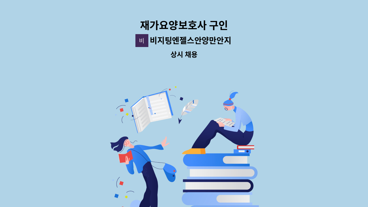 비지팅엔젤스안양만안지점 - 재가요양보호사 구인 : 채용 메인 사진 (더팀스 제공)