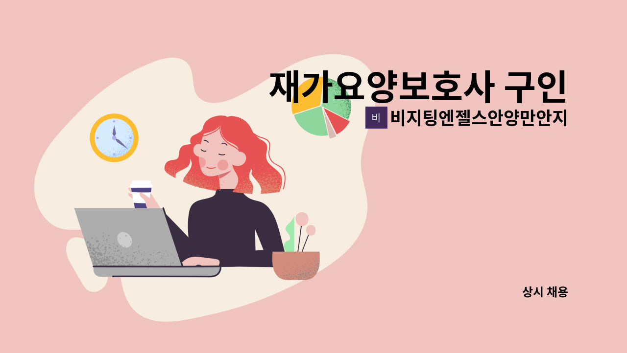 비지팅엔젤스안양만안지점 - 재가요양보호사 구인 : 채용 메인 사진 (더팀스 제공)