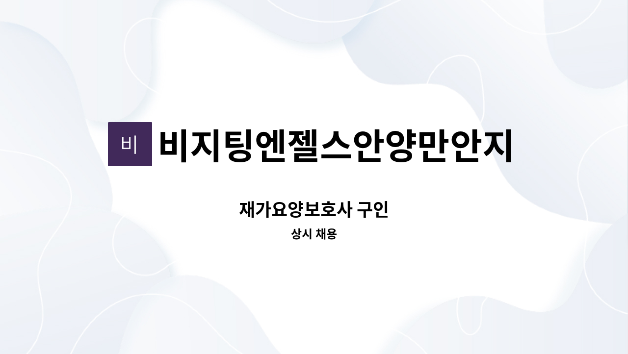 비지팅엔젤스안양만안지점 - 재가요양보호사 구인 : 채용 메인 사진 (더팀스 제공)
