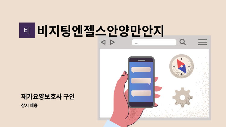 비지팅엔젤스안양만안지점 - 재가요양보호사 구인 : 채용 메인 사진 (더팀스 제공)