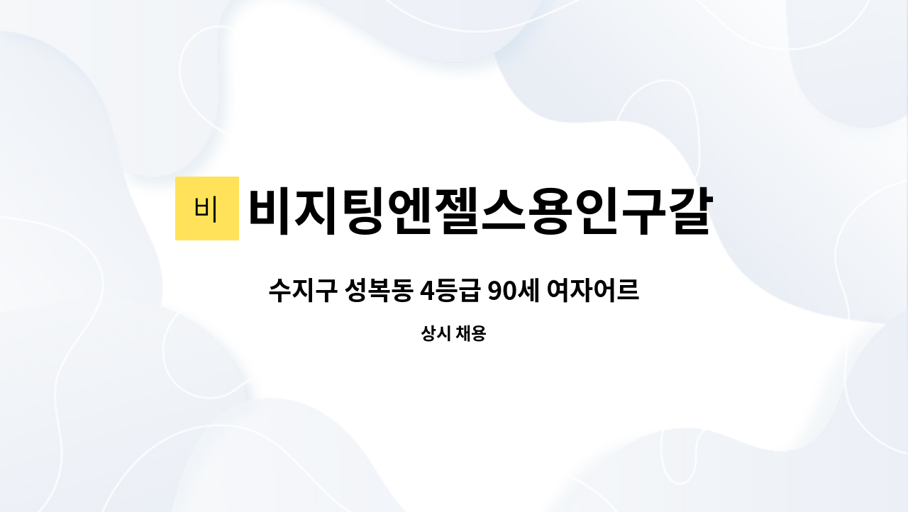 비지팅엔젤스용인구갈  방문요양지점방문요양지점 - 수지구 성복동 4등급 90세 여자어르신/ 24시간 입주 근무하실 분 모집 : 채용 메인 사진 (더팀스 제공)