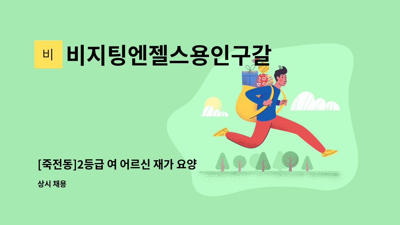 비지팅엔젤스용인구갈  방문요양지점방문요양지점 - [죽전동]2등급 여 어르신 재가 요양보호사 모집 : 채용 메인 사진 (더팀스 제공)