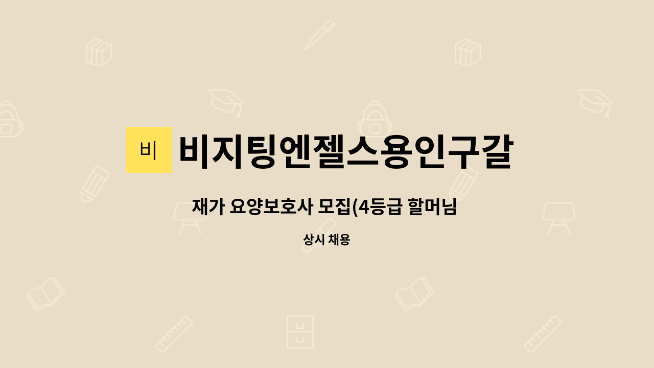 비지팅엔젤스용인구갈  방문요양지점방문요양지점 - 재가 요양보호사 모집(4등급 할머님 어르신) : 채용 메인 사진 (더팀스 제공)