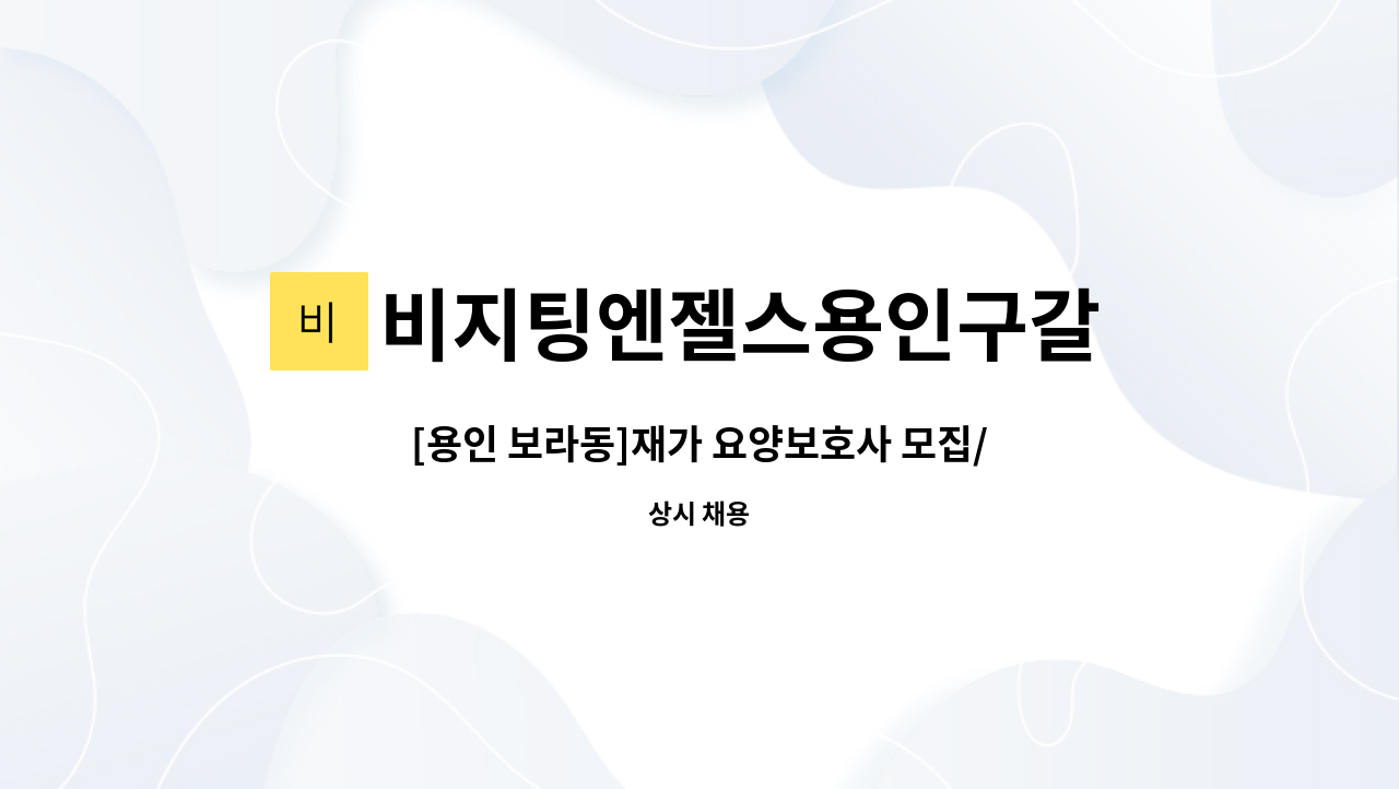 비지팅엔젤스용인구갈  방문요양지점방문요양지점 - [용인 보라동]재가 요양보호사 모집/4등급 할머니 : 채용 메인 사진 (더팀스 제공)