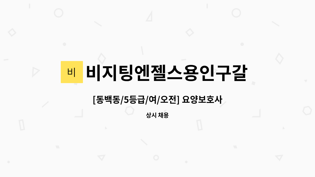 비지팅엔젤스용인구갈  방문요양지점방문요양지점 - [동백동/5등급/여/오전] 요양보호사 구인(치매교육이수자) : 채용 메인 사진 (더팀스 제공)