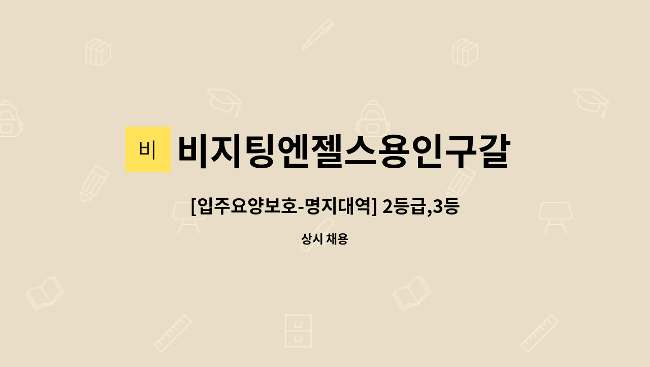 비지팅엔젤스용인구갈  방문요양지점방문요양지점 - [입주요양보호-명지대역] 2등급,3등급 부부어르신 : 채용 메인 사진 (더팀스 제공)