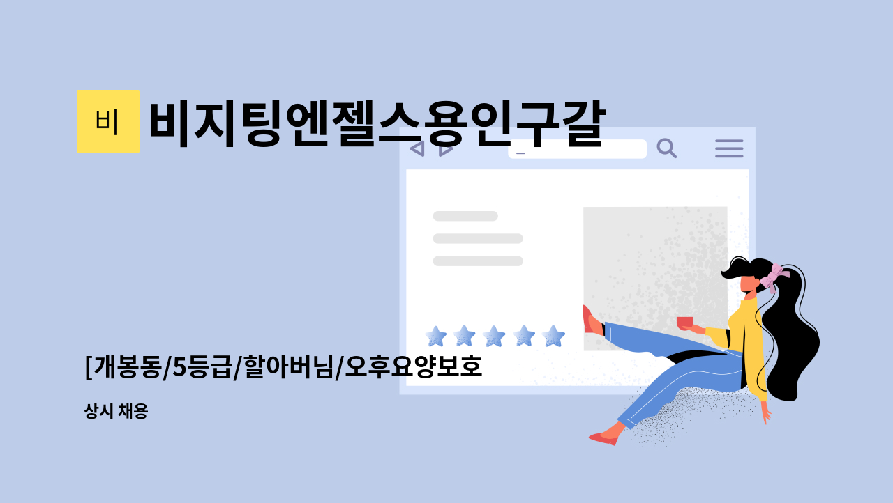 비지팅엔젤스용인구갈  방문요양지점방문요양지점 - [개봉동/5등급/할아버님/오후요양보호사] : 채용 메인 사진 (더팀스 제공)