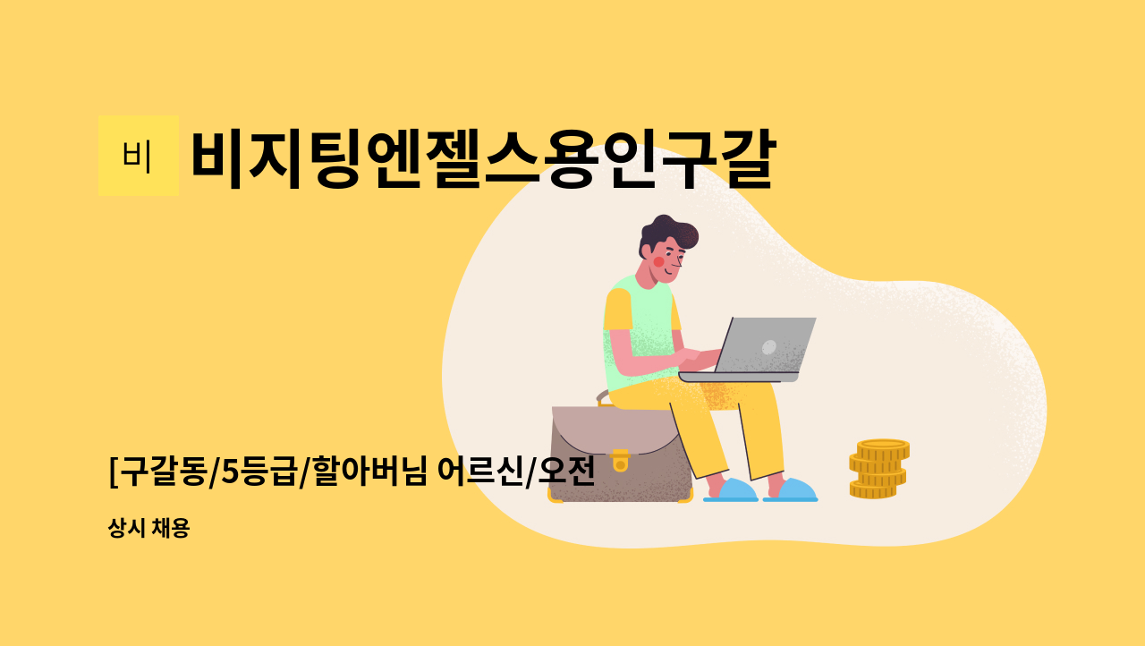 비지팅엔젤스용인구갈  방문요양지점방문요양지점 - [구갈동/5등급/할아버님 어르신/오전요양보호사] : 채용 메인 사진 (더팀스 제공)