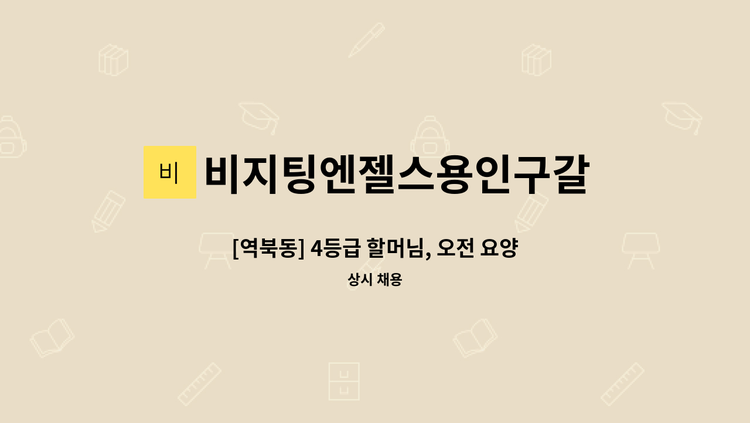 비지팅엔젤스용인구갈  방문요양지점방문요양지점 - [역북동] 4등급 할머님, 오전 요양보호사 구인 : 채용 메인 사진 (더팀스 제공)