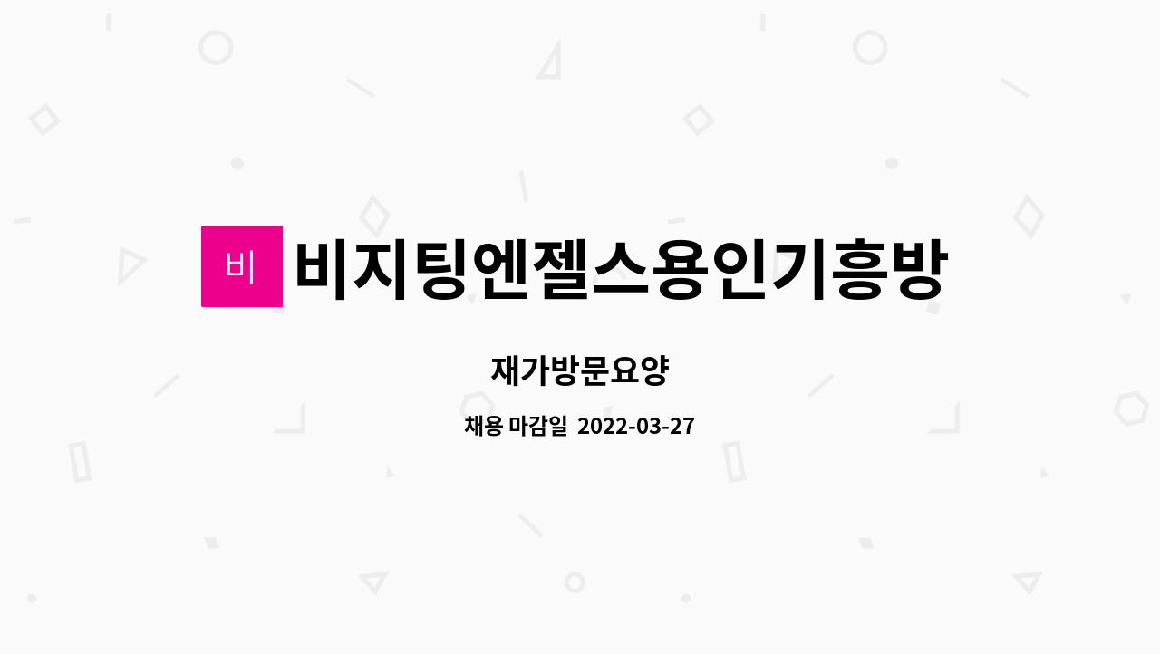 비지팅엔젤스용인기흥방문요양지사 - 재가방문요양 : 채용 메인 사진 (더팀스 제공)