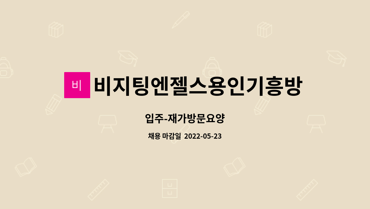 비지팅엔젤스용인기흥방문요양지사 - 입주-재가방문요양 : 채용 메인 사진 (더팀스 제공)