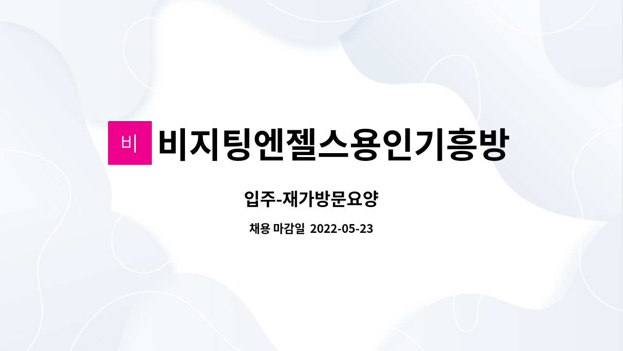 비지팅엔젤스용인기흥방문요양지사 - 입주-재가방문요양 : 채용 메인 사진 (더팀스 제공)