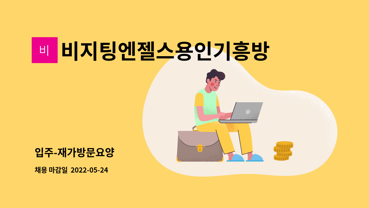 비지팅엔젤스용인기흥방문요양지사 - 입주-재가방문요양 : 채용 메인 사진 (더팀스 제공)