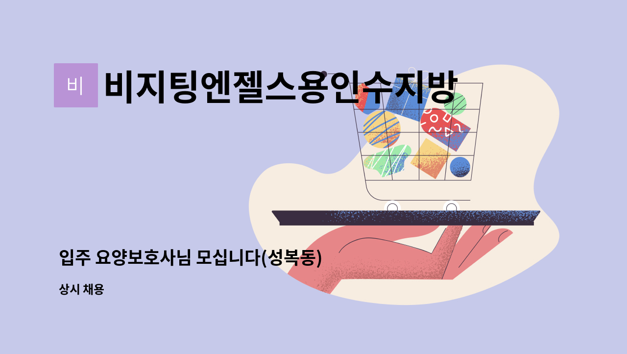 비지팅엔젤스용인수지방문요양지점 - 입주 요양보호사님 모십니다(성복동) : 채용 메인 사진 (더팀스 제공)