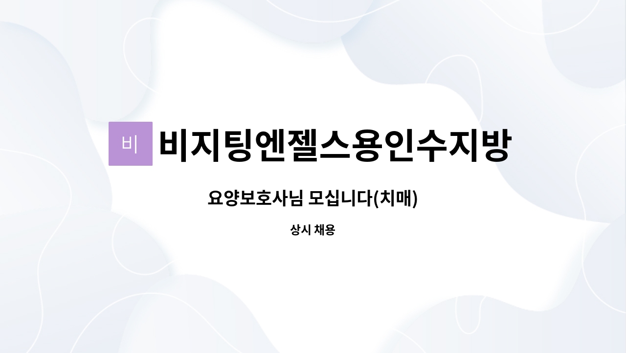 비지팅엔젤스용인수지방문요양지점 - 요양보호사님 모십니다(치매) : 채용 메인 사진 (더팀스 제공)