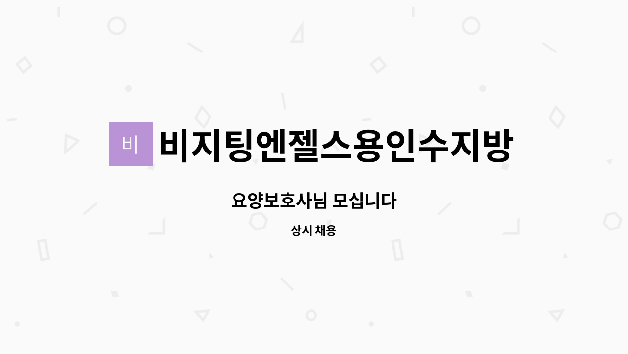 비지팅엔젤스용인수지방문요양지점 - 요양보호사님 모십니다 : 채용 메인 사진 (더팀스 제공)