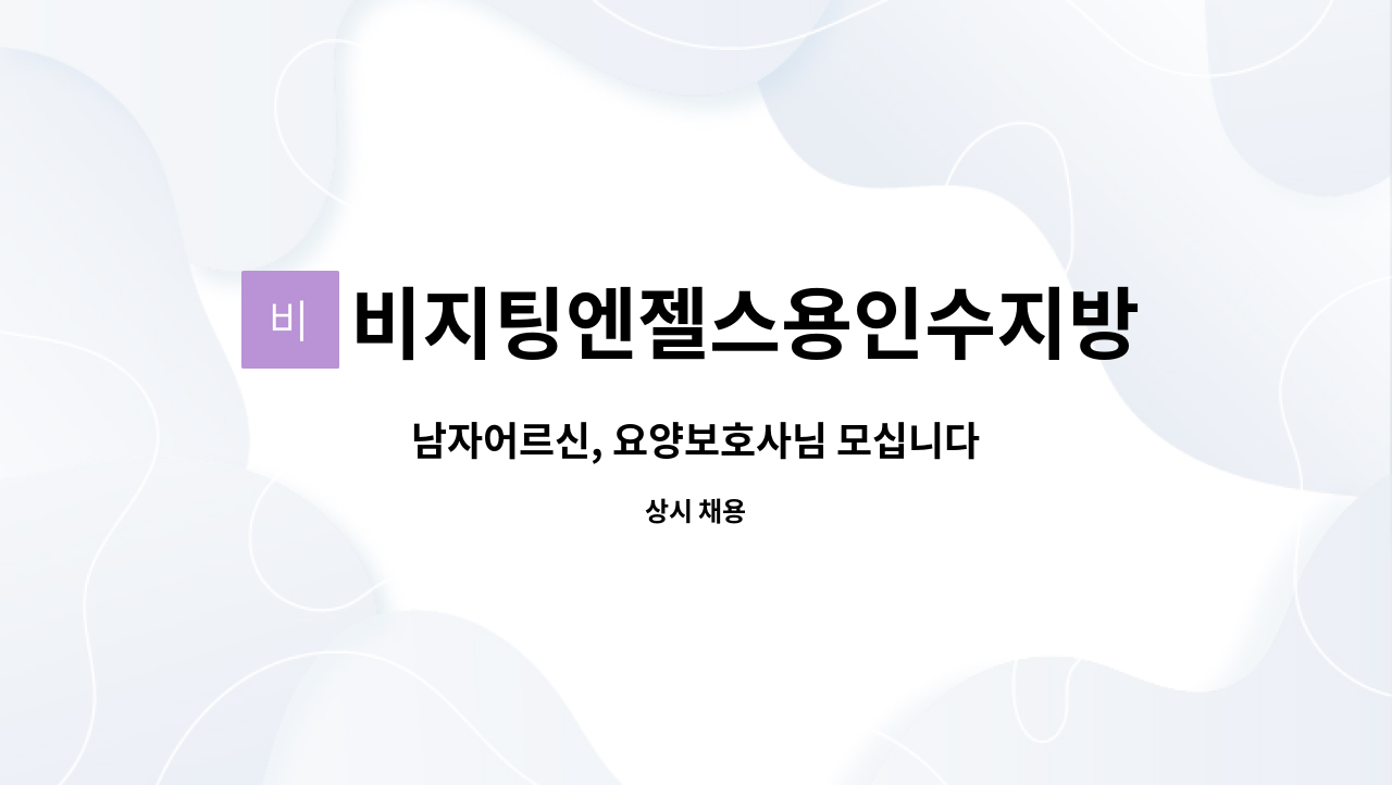 비지팅엔젤스용인수지방문요양지점 - 남자어르신, 요양보호사님 모십니다 : 채용 메인 사진 (더팀스 제공)