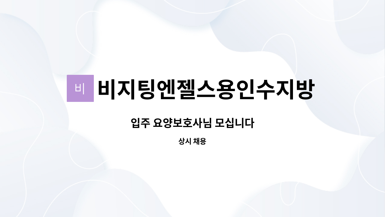 비지팅엔젤스용인수지방문요양지점 - 입주 요양보호사님 모십니다 : 채용 메인 사진 (더팀스 제공)