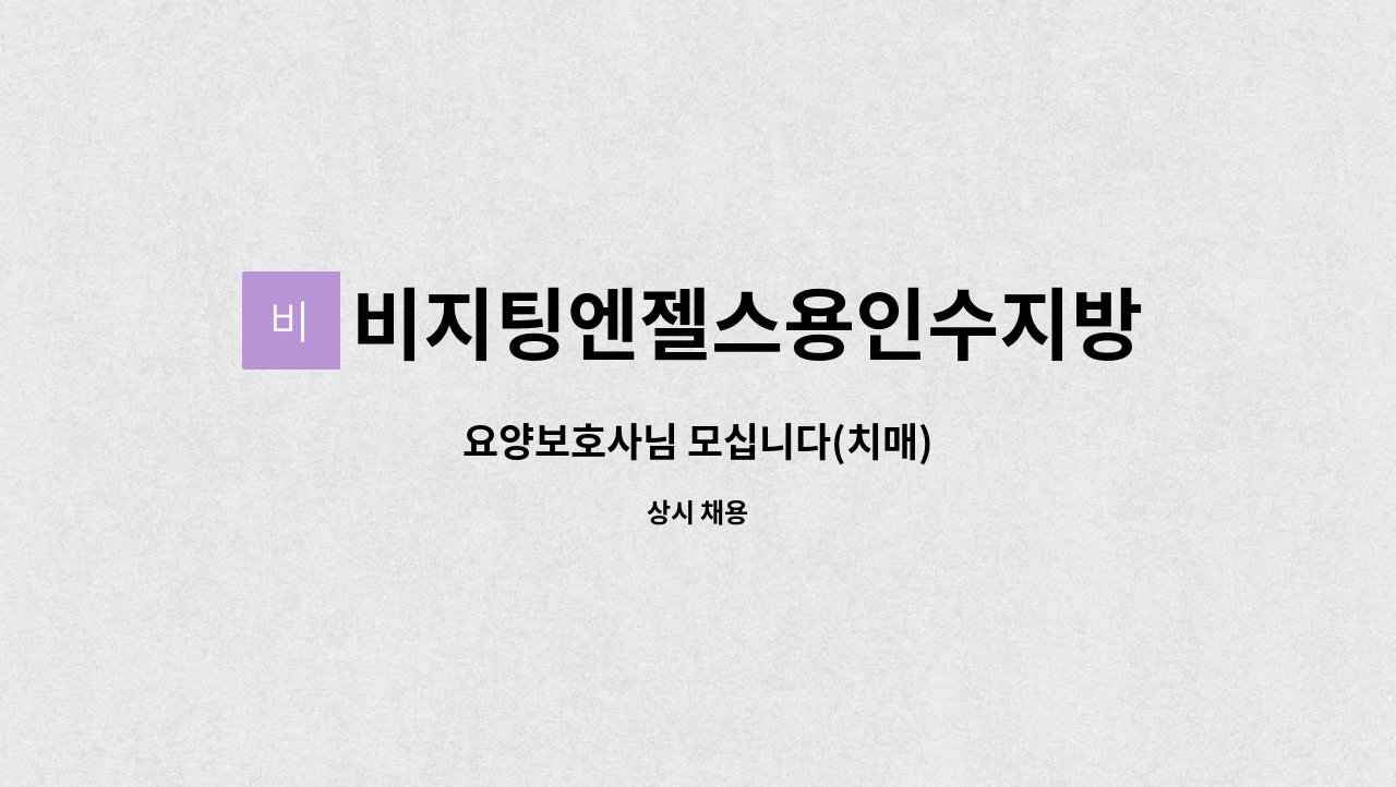 비지팅엔젤스용인수지방문요양지점 - 요양보호사님 모십니다(치매) : 채용 메인 사진 (더팀스 제공)