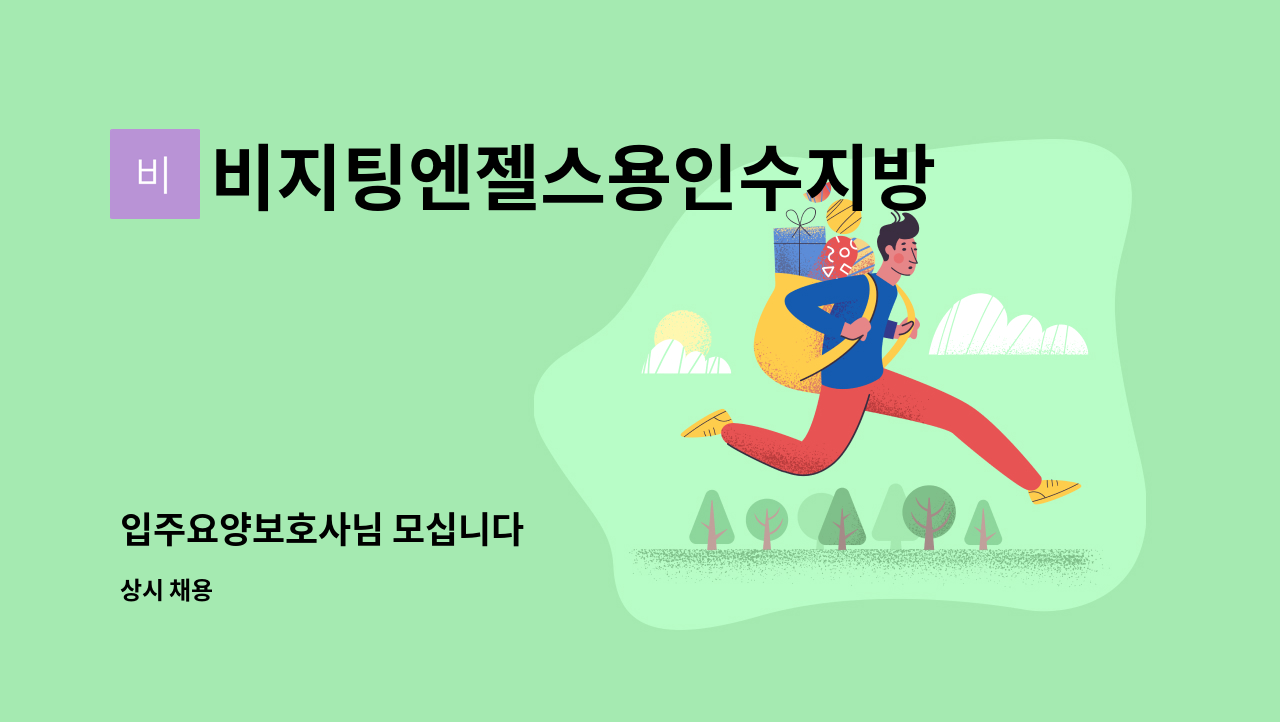 비지팅엔젤스용인수지방문요양지점 - 입주요양보호사님 모십니다 : 채용 메인 사진 (더팀스 제공)