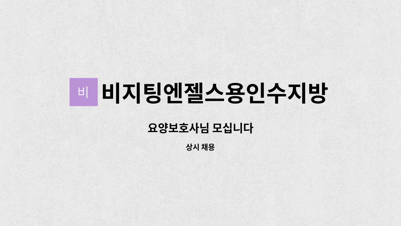 비지팅엔젤스용인수지방문요양지점 - 요양보호사님 모십니다 : 채용 메인 사진 (더팀스 제공)