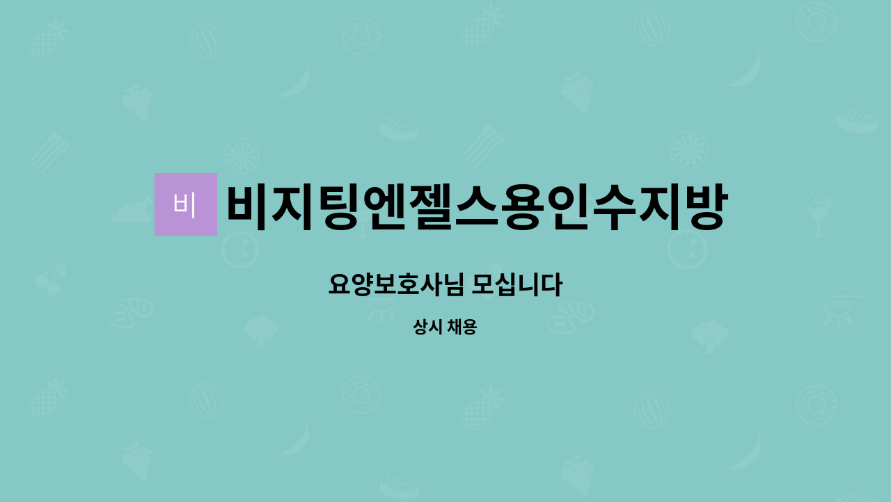 비지팅엔젤스용인수지방문요양지점 - 요양보호사님 모십니다 : 채용 메인 사진 (더팀스 제공)