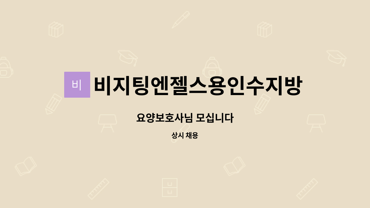 비지팅엔젤스용인수지방문요양지점 - 요양보호사님 모십니다 : 채용 메인 사진 (더팀스 제공)