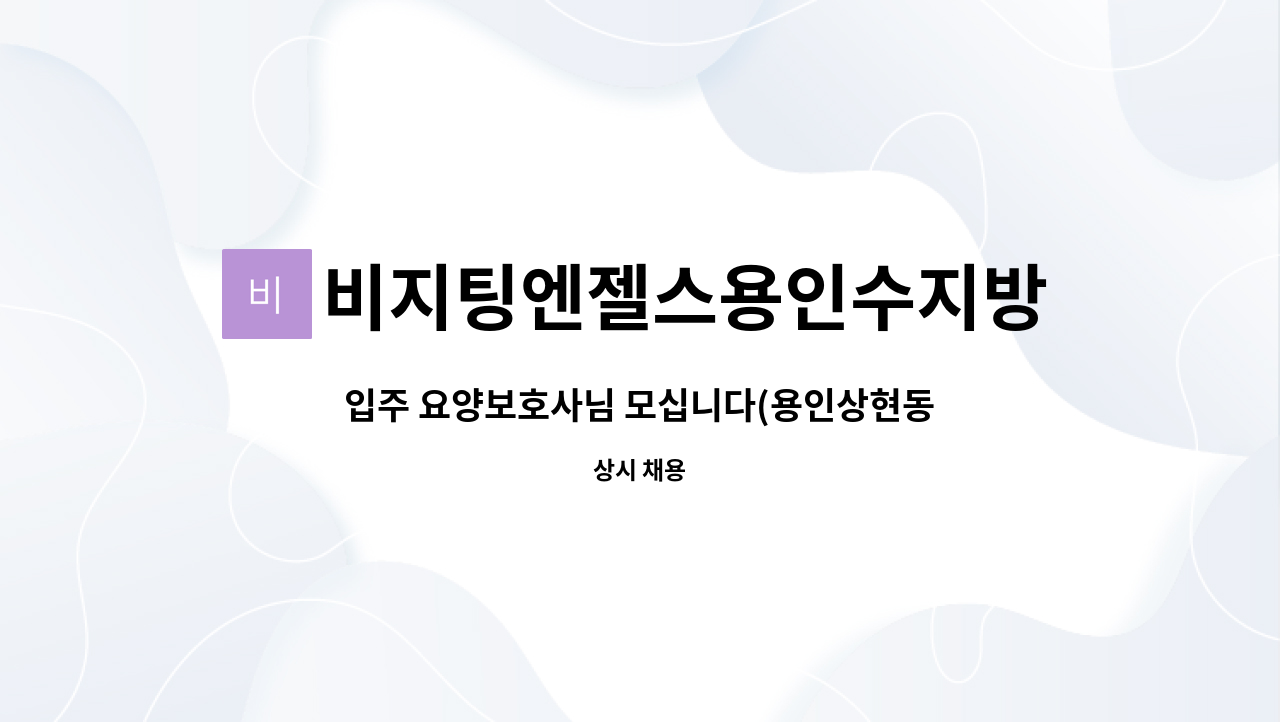 비지팅엔젤스용인수지방문요양지점 - 입주 요양보호사님 모십니다(용인상현동) : 채용 메인 사진 (더팀스 제공)