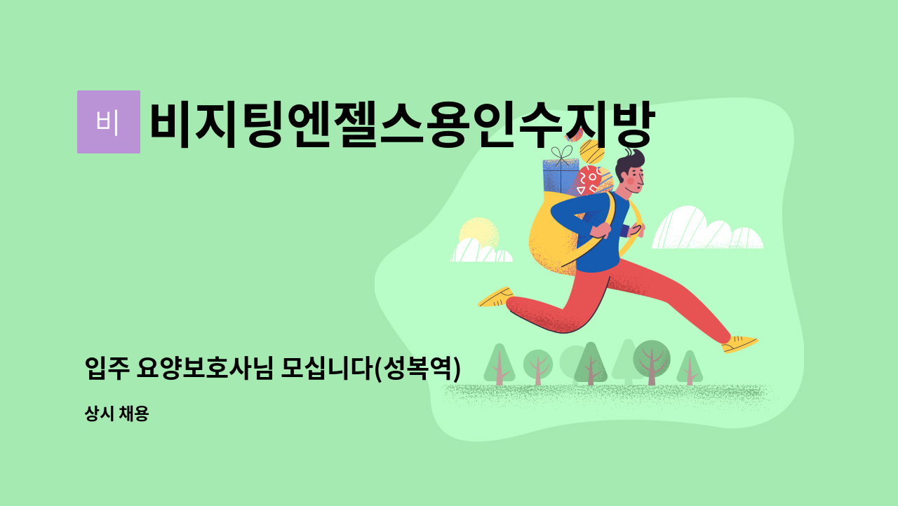 비지팅엔젤스용인수지방문요양지점 - 입주 요양보호사님 모십니다(성복역) : 채용 메인 사진 (더팀스 제공)